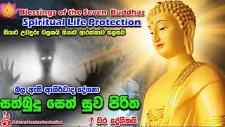 සත්බුදු සෙත් සුව පිරිත 7 වරක් දේශිතයි Blessings of the Seven Buddhas 7 Times [upl. by Mohamed]