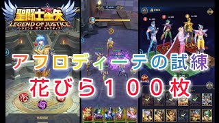 【聖闘士星矢レジェンドオブジャスティス】アフロディーテの試練 花びら１００枚ゲットしましょう´∀｀ オマケ紫龍ガチャ [upl. by Barthel]