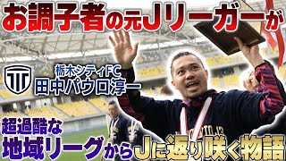 【密着ドキュメンタリー】元Jリーガー田中パウロ淳一の激動の2年間！過密日程の地決を経てJFL初年度優勝を果たし、もう一度Jに返り咲く男の物語 [upl. by Valora]