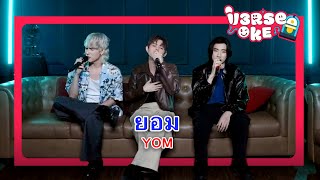 ยอม  V3RSE Karaoke version [upl. by Lynsey]