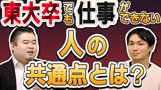 東大卒でも仕事ができない人の共通点とは？ [upl. by Lief211]