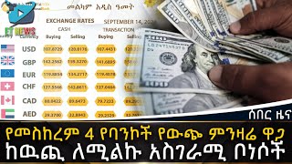 Ethiopia የመስከረም 4 የባንኮች የውጭ ምንዛሬ ዋጋከዉጪ ለሚልኩ አስገራሚ ቦነሶች  ETHIOPIA NEWS [upl. by Yrram488]