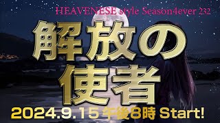 『解放の使者』HEAVENESE style episode232 2024915号 [upl. by Thilda]