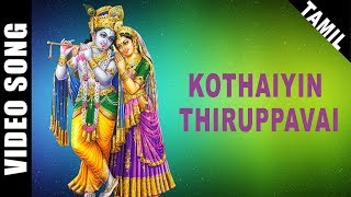 Kothaiyin Thiruppavai  K Veeramani  MSViswanathan  Tamil  Devotional  HD Video Song [upl. by Kariotta]