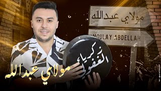 Zakaria Ghafouli  Moulay Abdellah Music Video  زكرياء الغفولي  مولاي عبد الله فيديو كليب [upl. by Doy]