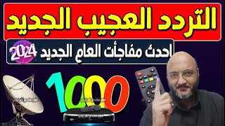 تردد واحد لجميع قنوات النايل سات 2024  تردد جميع قنوات نايل سات 2024  ترددات قنوات نايل سات 2024 [upl. by Alisha]