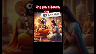 Kehi Jane Bandhu HeiOdia Super Hit Jagannath Bhajan devotionalsongShortsViral videoodiasong [upl. by Eldnek747]