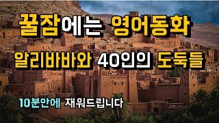 자면서 듣는 영어동화  알리바바와 40인의 도둑들 [upl. by Digirb]