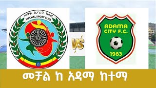 መቻል ከ አዳማ ከተማ  Mechal Vs Adama Ketema  Ethiopian Premeirleague [upl. by Llenyar684]