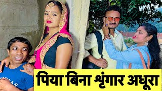 पिया बिना शृंगार अधूरा 😭 chunalal dhorba comedy 2024 [upl. by Latimore]