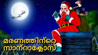 മരണത്തിന്റെ സാന്റാക്ലോസ്  Malayalam Stories  Bedtime Stories  Horror Stories in Malayalam [upl. by Anaujahs]