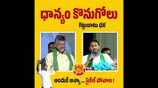 ధాన్యం కొనుగోలు కనీస మద్దతు ధర  cyclepovali  chandrababunaidu  tdp  naralokesh  ap [upl. by Evvy]