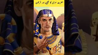 Story Of Firon hazrat musa firon prophet shorts quran dua [upl. by Adley]