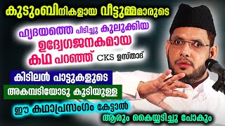 വീട്ടുമ്മമാരുടെ ഹൃദയത്തെ പിടിച്ചുകുലുക്കിയ കിടിലൻ കഥാപ്രസംഗം ആരും കൈയ്യടിച്ചു പോകും CKS Moulavi [upl. by Suollecram325]