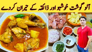 Aloo Gosht Recipe By Ijaz Ansari  آلو گوشت خوشبو مصالحہ  Special Shobra Recipe [upl. by Harrison]