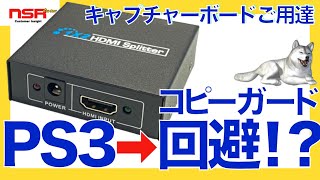 【HDMIｽﾌﾟﾘｯﾀｰ】PS3のク○仕様！コピーガードはこのスプリッターで回避できんのか【HDCP回避】（※字幕推奨） [upl. by Aniroc55]