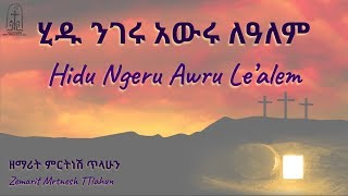 ሂዱ ንገሩ አውሩ ለዓለም  Hidu Nigeru Awru Lealem  ምርትነሽ ጥላሁን  Mirtnesh Tilahun [upl. by Cuthburt]