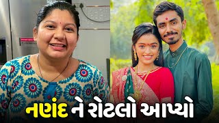 લગન પછી મારા નણંદ ને રોટલો આપ્યો😍  Vlog  Pagal Gujju [upl. by Barnes]