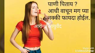 पाणी कसे प्यावे तुम्ही कधी पिता pani pinyache fayde marathi pani kadhi pyave water drink method [upl. by Karine]