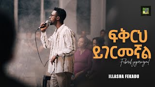 áá‰…áˆ­áˆ… á‹­áŒˆáˆ­áˆ˜áŠ›áˆ Fikirih Yigermegnal [upl. by Inatsed914]