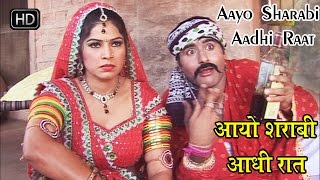 राजस्थानी सुपरहिट सांग 2016  Aayo Sharabi aadhi Raat  आयो शराबी आधी रात [upl. by Ineslta814]