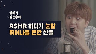 엄마가 잠든후에 ASMR 하다가 눈알 튀어나올 뻔한 산들 ENG sub [upl. by Obe]