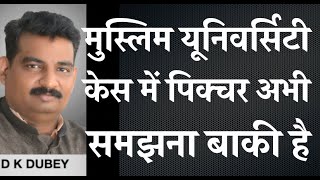 अलीगढ मुस्लिम यूनिवर्सिटी का फैसला देश के हित में है समझने की जरुरत है ऐतिहासिक है [upl. by Saxena]