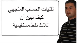 الجدع المشترك العلمي  الحساب المتجهي كيف نبين ان ثلاث نقط مستقيمية ؟ [upl. by Neerihs643]