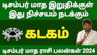 கடகம்  டிசம்பர் மாத இறுதிக்குள் இது நிச்சயம் நடக்கும்  December month rasi palan 2024  kadagam [upl. by Aetnuahs854]