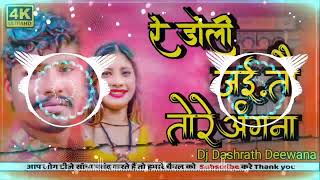 newbhojpuri रे डोली जई़तौ तोरे अंगना  2023 Banshidhar Bohipore video  Dj 💔 [upl. by Akieluz]