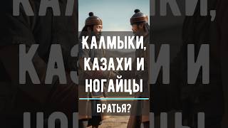 Калмыкиказахи и ногайцы братья kalmykia калмыкия элиста казахстан история чингисхан ногайцы [upl. by Terence]