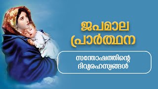 Japamala Santhoshathinde Rahasyangal Joyful Mysteries [upl. by Naga478]