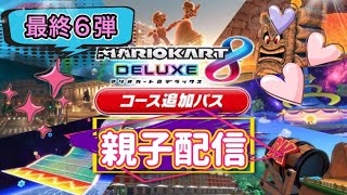 Ver27【マリオカート８DELUXE】親子でマリカー😆最終第６弾の追加コースを遊んでみる🎵参加型😊子ども達と１位を目指す✨※概要欄閲覧必須✨ [upl. by Barolet]