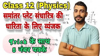 समांतर प्लेट संधारित्र की धारिता  Capacitance of parallel plate capacitor  Class 12 Physics [upl. by Rothenberg]