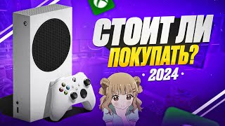 XBOX Series S  Стоит ли покупать в 2024 [upl. by Oicnoel]