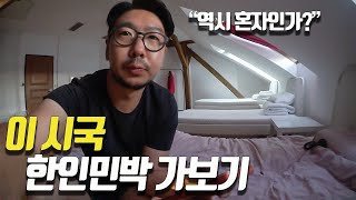 코시국 여행자들의 발길이 끊긴 한인민박에 가보았습니다ㅣ체코 프라하 한인민박 [upl. by Matthia]