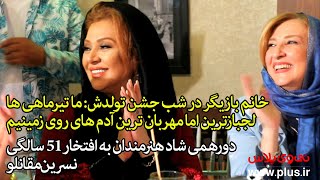 دورهمی شاد هنرمندان به افتخار ۵۱ سالگی نسرین مقانلو [upl. by Adiazteb103]