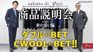 ダブルにBET、CWOOLにBET salotto di guji 商品説明会 2022 秋の装い編 【guji】 [upl. by Kennith487]