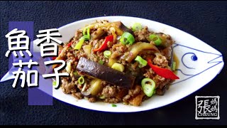 ENG SUB ★ 魚香茄子 一 簡單做法 ★  Aubergine with Minced Pork [upl. by Yv]