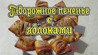 Творожное печенье с яблоками Готовим вкусно легко и быстро [upl. by Eolanda]