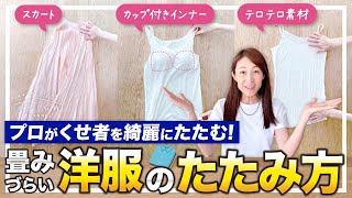 【畳みづらい洋服の畳み方】これで収納力アップ！プロがクセのある洋服をキレイに畳む、立たせて収納する！カップ付きインナーテロテロ素材スカートetc [upl. by Irod]