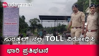 Protest against toll collection ಸುರತ್ಕಲ್ ನಲ್ಲಿ TOLL ವಿರೋಧಿಸಿ ಭಾರಿ ಪ್ರತಿಭಟನೆ  Udayavani [upl. by Adnilam]