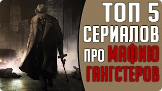 Топ 5 лучших криминальных сериалов про Мафию и Гангстеров Кино [upl. by Lytsyrk241]