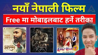 New Nepali Movie Free ma Kasari Herne  Naya Nepali Movie Kasari Herne  newnepalimovie [upl. by Corney]