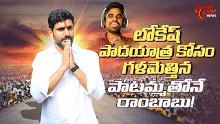 లోకేష్ పాదయాత్ర పాట Nara Lokesh Yuvagalam Padayatra Latest Song  Patammathone Rambabu [upl. by Kraska]