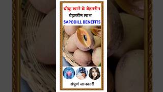 Chiku Khane Ke Fayde  चीकू खाने के फायदे और नुकसान  Sapota Benefits [upl. by Mcnutt]