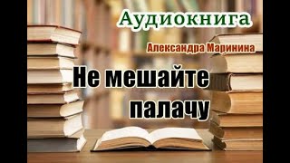 Аудиокнига «Не мешайте палачу» Детектив читает Вячеслав Герасимов [upl. by Rosalynd]