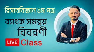 Live Class HSC Accounting First Paper Chapter 03 ব্যাংক সমন্বয় বিবরণী  ।। HSC Accounting 2023 [upl. by Sheelah]