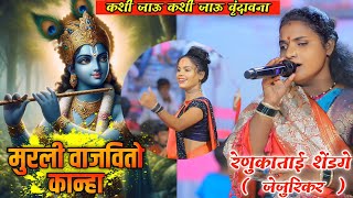 💗 कशी जाऊ मी वृंदावना जबरदस्त गवळण 💗 Kashi Jau Mi Vrindavan  murli vajvito kanha  MarathiGavlan [upl. by Nortad887]