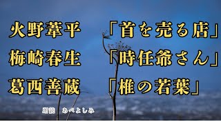 【朗読】「首を売る店」 火野葦平・「時任爺さん」梅崎春生・「椎の若葉」葛西善蔵 朗読・あべよしみ [upl. by Acinhoj]